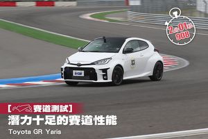 [賽道測試]潛力十足的賽道性能–Toyota GR Yaris