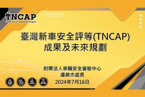 《臺灣新車安全評等(TNCAP)成果與未來規劃》 簡報資料
