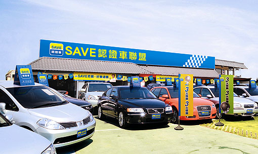 買中古車不擔心 Save認證車聯盟正式成立 U Car新聞