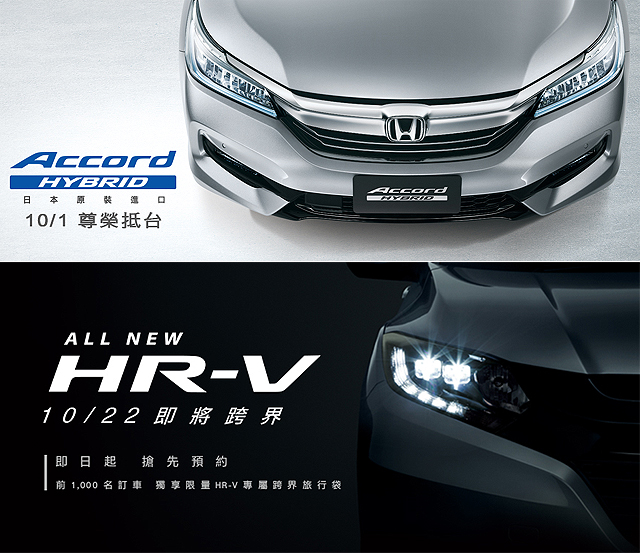 台灣本田官網公布 10月1日與22日accord Hybrid Hr V接續登場 U Car