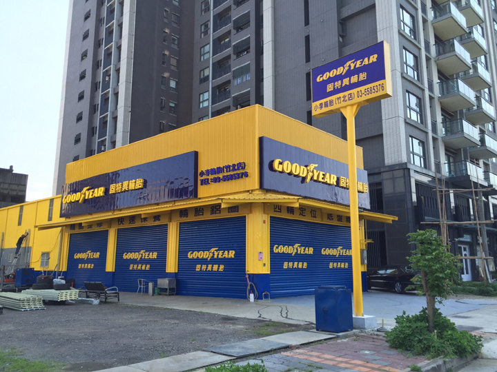goodyear固特异轮胎在台湾增设4家固特异旗舰店autocare,满足车主消费