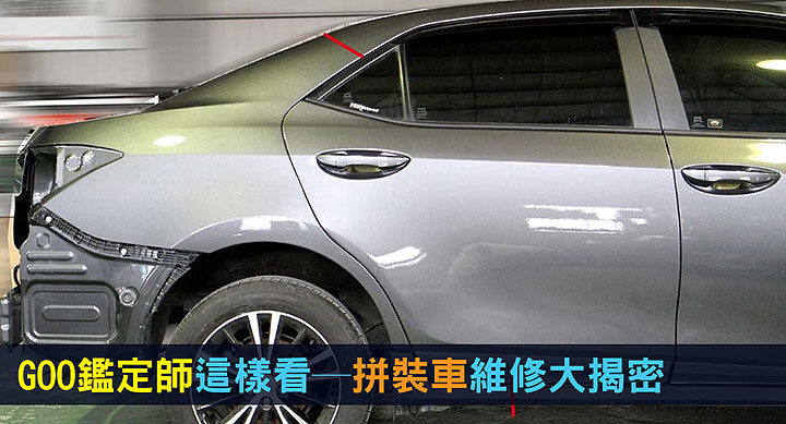 二手車專題 拼裝車維修大揭密 專業鑑定師怎麼看 U Car新聞