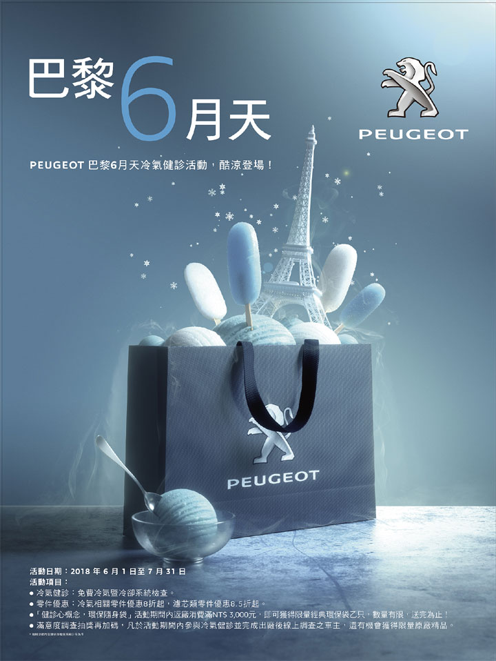 巴黎6月天Cool凉登场,2018 Peugeot夏日派对