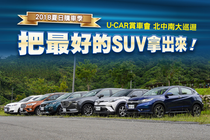 擴大北中南3地舉辦 U Car 2018夏日購車季 把最好的suv拿出來 賞車會將登場 U Car新聞