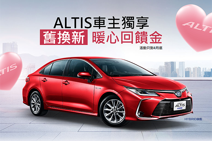 大改款corolla Altis上市三重好康優惠 4月toyota販促活動 U Car促銷