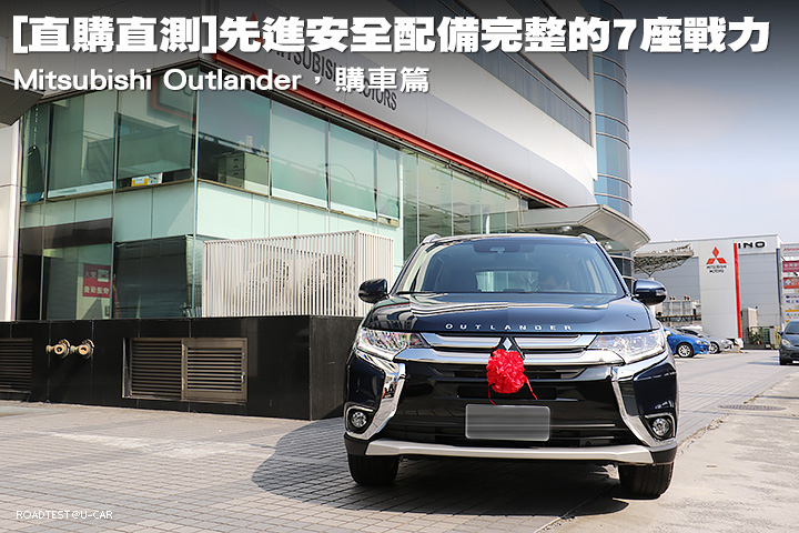 直購直測 產品實力不容小覷 Mitsubishi Outlander 結案報告篇 U Car試車