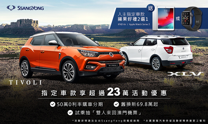 入主送apple Ipad或apple Watch Ssangyong 11月購車最高23萬優惠 U Car促銷