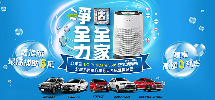 贈lg空氣清淨機 再享6大系統延長保固 中華三菱5月促銷 U Car促銷