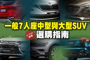 U Live 直播 第112集 一般品牌7人座中型與大型suv級距選購指南 小天 Toby帶你分析 U Car新聞 U Live 直播 第112集 一般品牌7人座中型與大型suv級距選購指南 小天 Toby帶你分析 U Car新聞