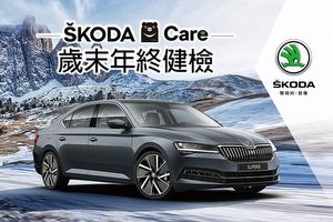 Škoda Care 2021年終健檢即日起展開