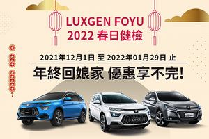 2022 「Luxgen FOYU春日健檢」開跑 ，回廠滿額再送U6紀念款馬克杯 