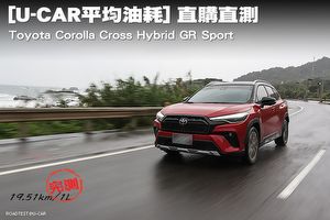 [U-CAR平均油耗] 直購直測，Toyota Corolla Cross Hybrid GR Sport