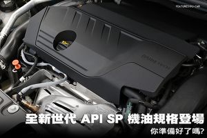 全新世代API SP機油規格登場，你準備好了嗎?