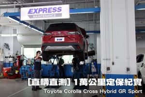 [直購直測] 1萬公里定保紀實─Toyota Corolla Cross Hybrid GR Sport