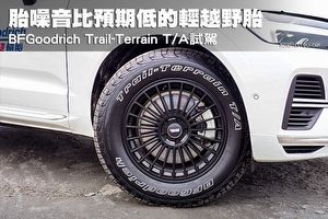 胎噪音比預期低的輕越野胎–BFGoodrich Trail-Terrain T/A試駕