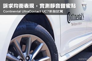 訴求均衡表現，實測靜音甜蜜點─Continental UltraContact UC7新胎試駕