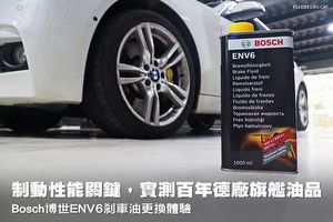 制動性能關鍵，實測百年德廠旗艦油品─Bosch博世機動車輛刹車油ENV6更換體驗