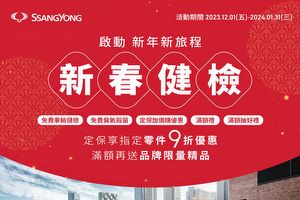 27項免費車輛健康檢查，SsangYong雙龍汽車新春健檢12月1日開跑
