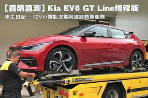 [直購直測] Kia EV6 GT Line增程版–車主日記 ，《12V小電瓶沒電與道路救援服務》