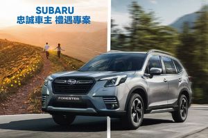 Subaru台灣意美推「禮遇專案」，指定年份Forester、XV等6車系，有條件享10年/16萬公里變速箱延長保固