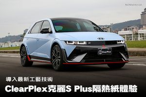 導入最新工藝技術，ClearPlex克麗超跑S Plus隔熱紙搭配Hyundai Ioniq 5 N體驗