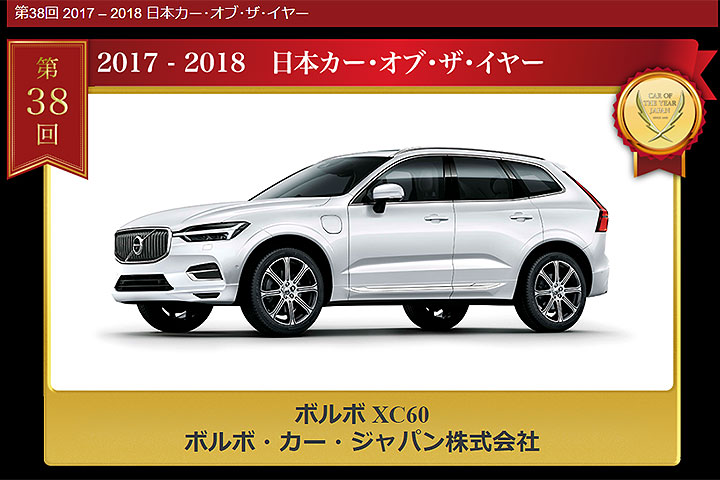 日本年度風雲車出爐 Volvo Xc60打敗歐日系對手勝出 U Car新聞