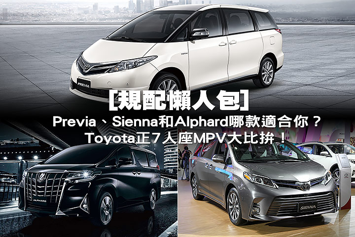 規配懶人包 Previa Sienna和alphard哪款適合你 Toyota正7人座mpv大比拚 U Car新聞