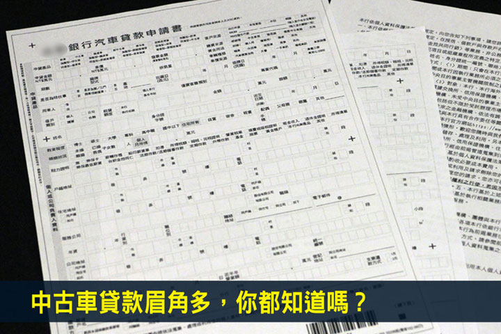 二手車專題 中古車貸款眉角多 你都知道嗎 U Car新聞