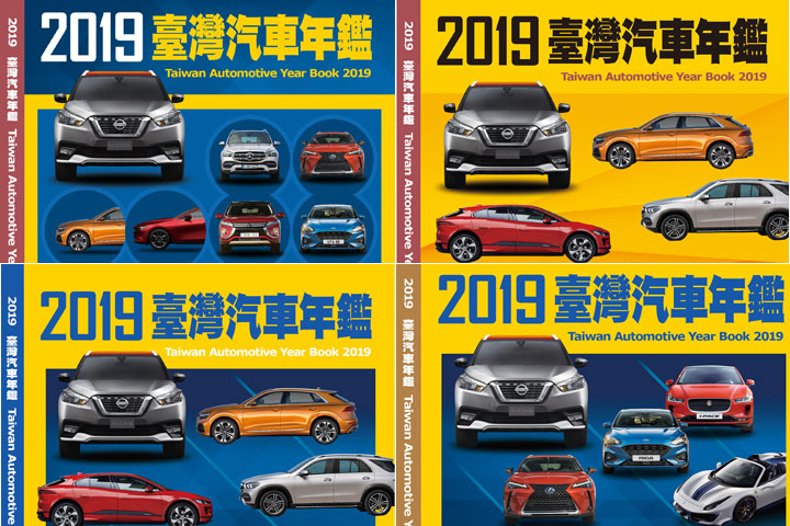 猜封面抽年鑑]猜2019臺灣汽車年鑑封面，抽年鑑精裝版！ | U-CAR新聞