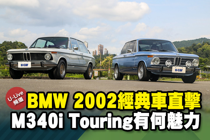 U Live直播 第109集 Bmw 02經典車直擊 M340i Touring有何魅力 為揚 張旭告訴你 U Car新聞
