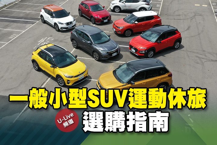 U Live直播 第113集 一般品牌小型suv運動休旅選購指南 張旭 Toby帶你分析 U Car新聞