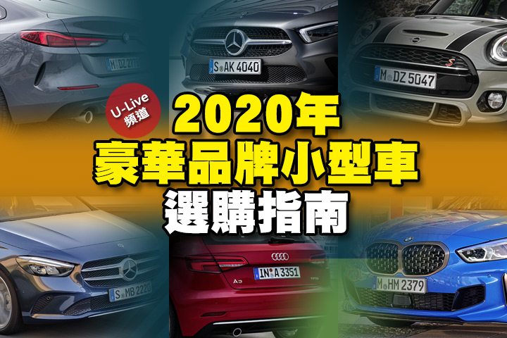 U Live 直播 第115集 年豪華品牌小型車選購指南 慶峰 張旭帶你分析 U Car新聞