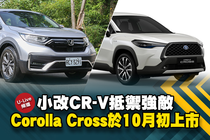 U Live直播 第128集 小改cr V抵禦強敵 Corolla Cross於10月初上市 Toby 張旭告訴你 U Car新聞