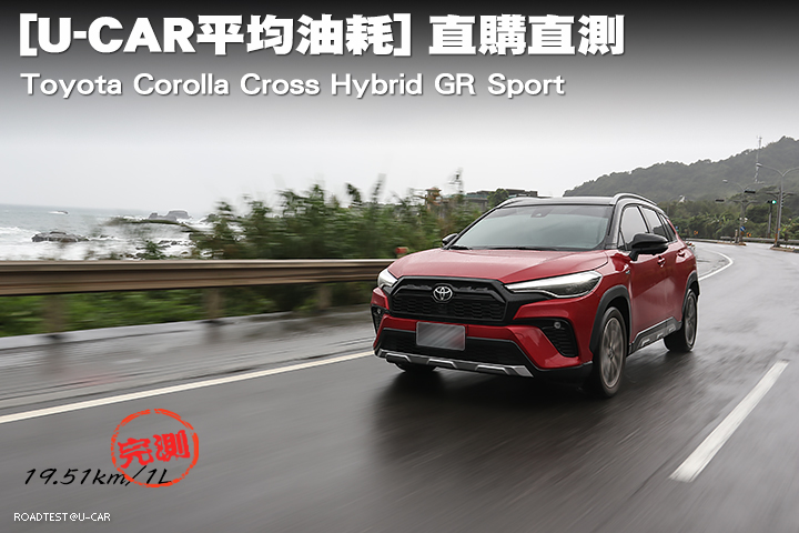 [U-CAR平均油耗] 直購直測，Toyota Corolla Cross Hybrid GR Sport