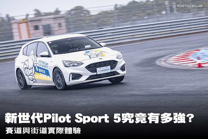 新世代Michelin Pilot Sport 5(PS5)究竟有多強? 賽道與街道實際體驗