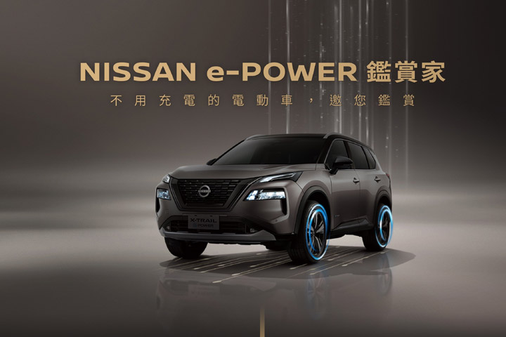 X-Trail e-Power於1月10日展開預售，Nissan e-Power線上行銷啟動，付費1千元可優先賞車與下訂 | U-CAR新聞