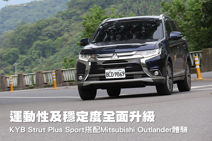 運動性及穩定度全面升級，KYB Strut Plus Sport搭配Mitsubishi Outlander體驗