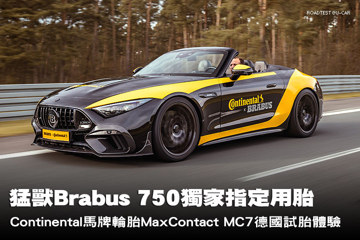 猛獸Brabus 750獨家指定用胎，Continental馬牌MaxContact MC7德國試胎體驗
