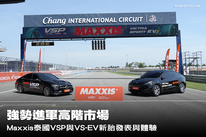 強勢進軍高階市場，Maxxis瑪吉斯輪胎泰國VSP與VS-EV新胎發表與體驗