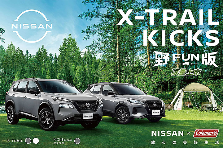 Nissan與Coleman聯手推出限量特式：X-Trail及Kicks「Outdoor野Fun版」 | U-CAR新聞