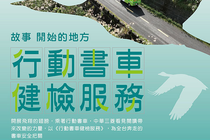 中華三菱「行動書車健檢服務」歲末啟航，推動偏鄉閱讀、三菱技師為行動書車安全把關