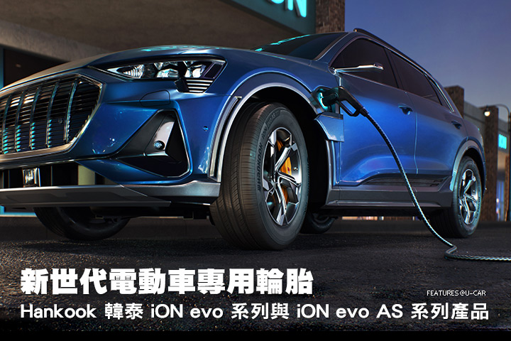 新世代電動車專用輪胎–Hankook 韓泰 iON evo 系列與 iON evo AS 系列產品