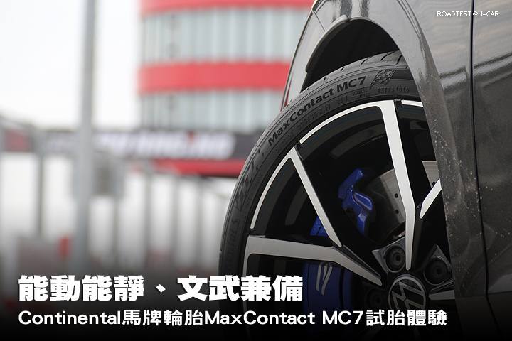 能動能靜、文武兼備，Continental馬牌輪胎MaxContact MC7試胎體驗