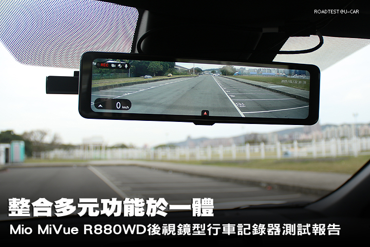 整合多元功能於一體，Mio MiVue R880WD後視鏡型行車記錄器測試報告