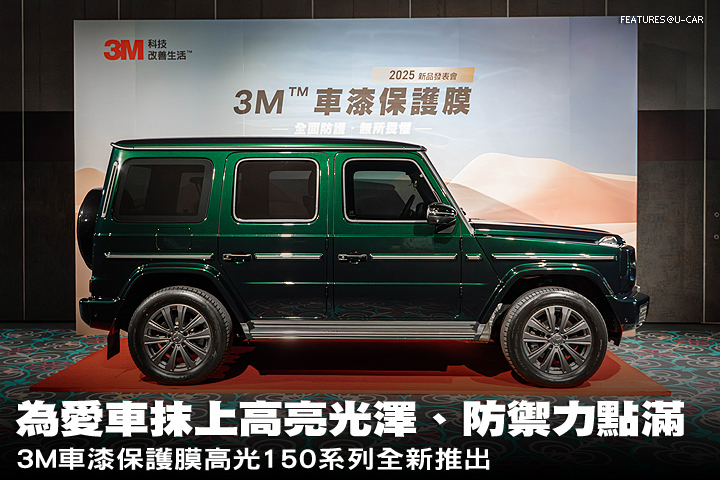 3M車漆保護膜高光150系列全新推出，為愛車抹上高亮光澤、防禦力點滿