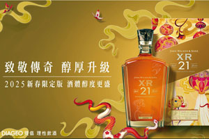 Johnnie Walker開春鉅獻
藍牌蛇年與XR21限定版