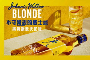 首度專為調飲打造
Johnnie Walker Blonde