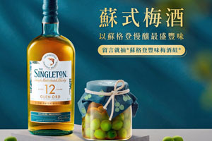 2025蘇式梅酒季來臨
蘇格登梅酒組封存入瓶