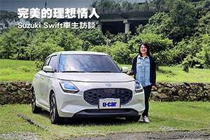 完美的理想情人
Suzuki Swift車主訪談