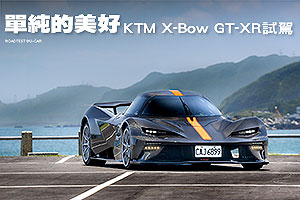 單純的美好
KTM X-Bow GT-XR試駕